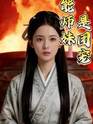 Từ Pháo Hôi Trở Thành Đoàn Sủng