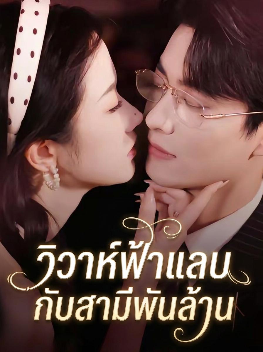 วิวาห์ฟ้าแลบกับสามีพันล้าน