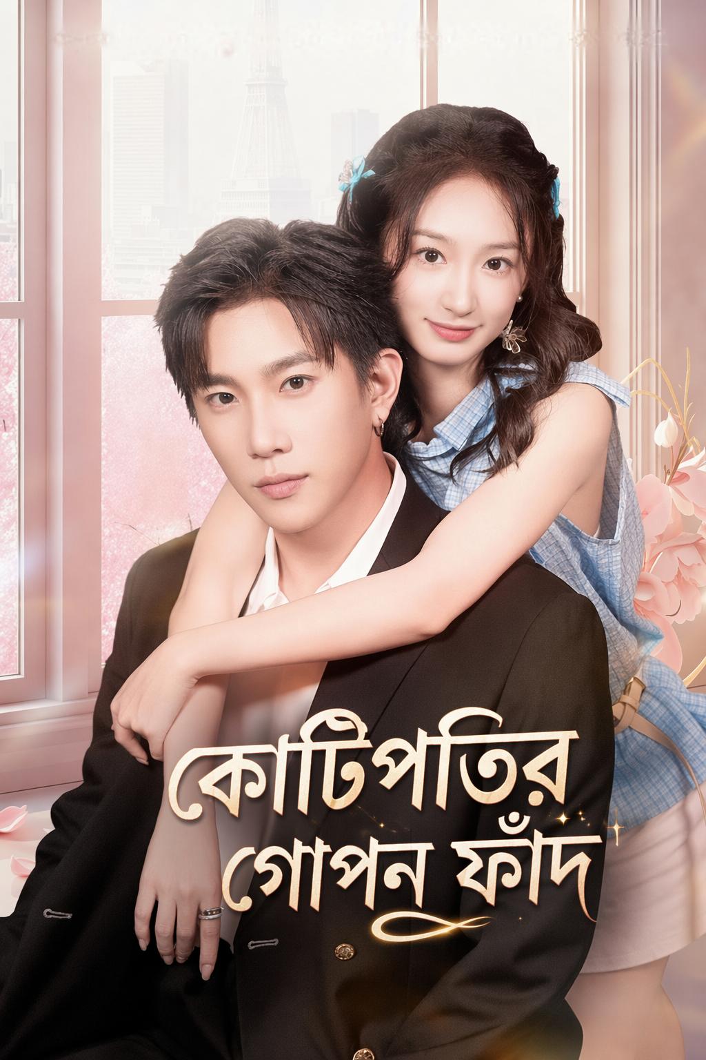 কোটিপতির গোপন ফাঁদ