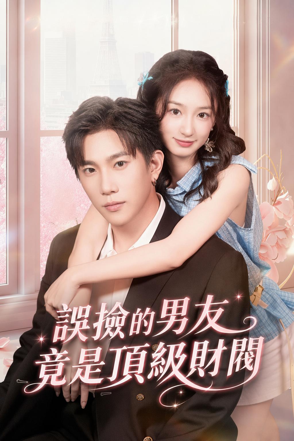 誤撿的男友竟是頂級財閥