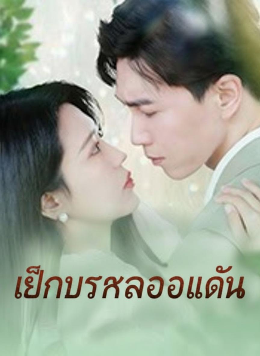 ลมแค้นซ่อนรัก