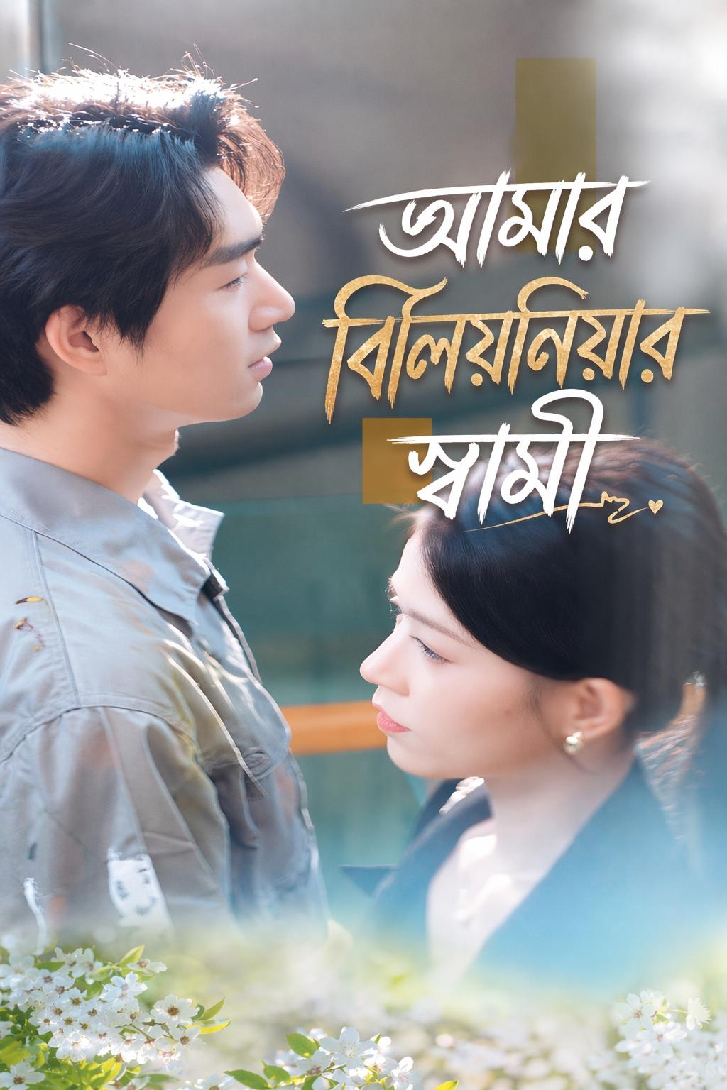 আমার বিলিয়নিয়ার স্বামী