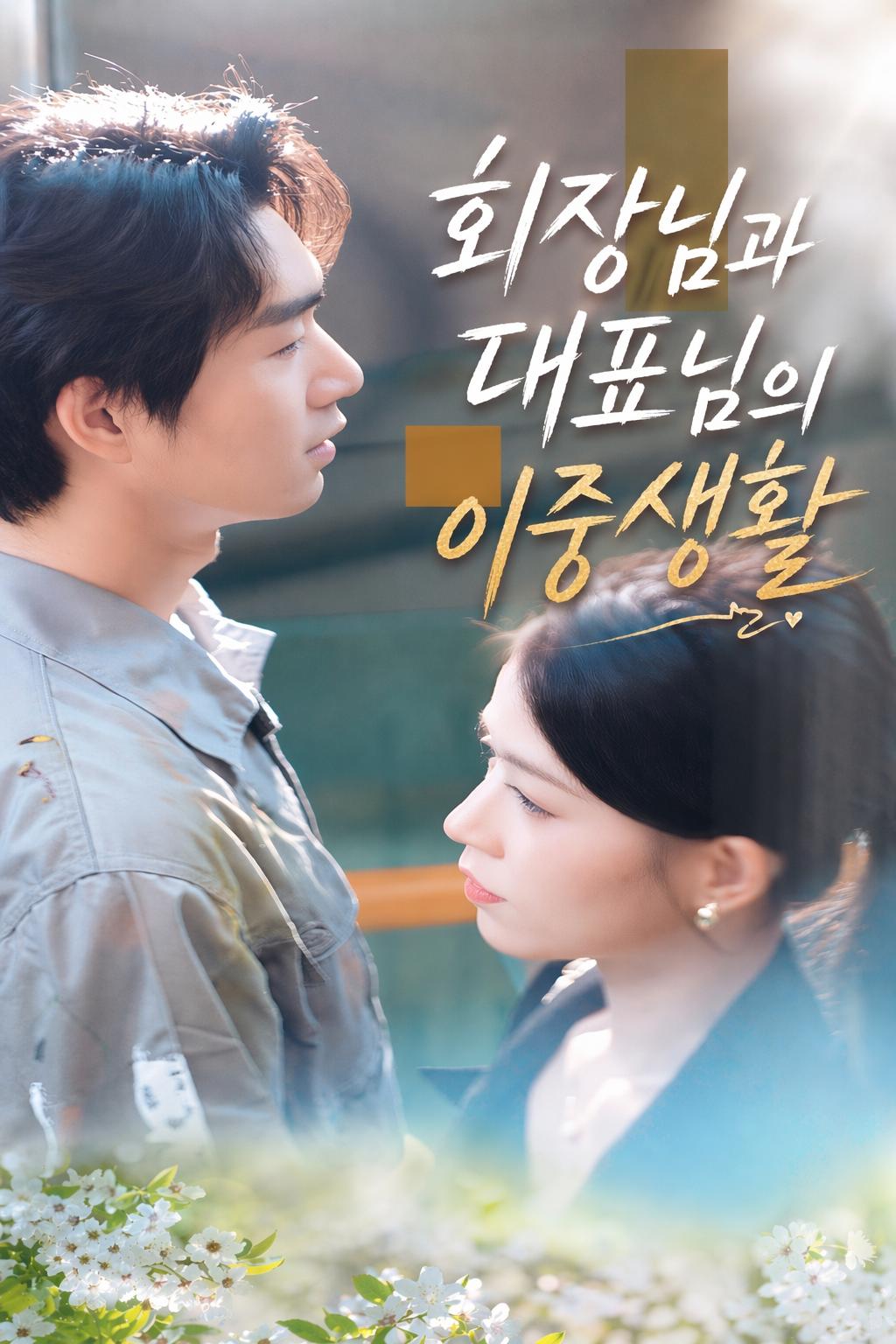 회장님과 대표님의 이중생활