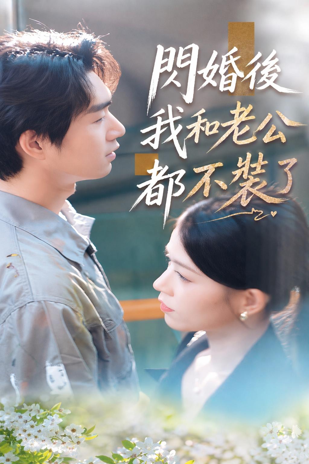 閃婚後我和老公都不裝了