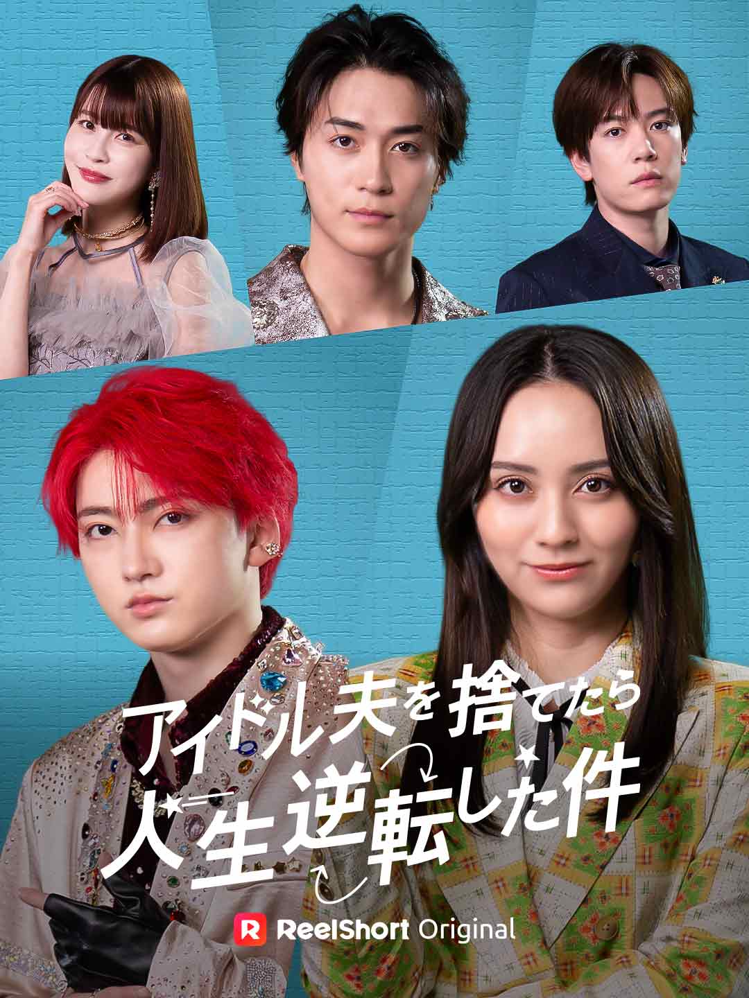 アイドル夫を捨てたら、人生逆転した件