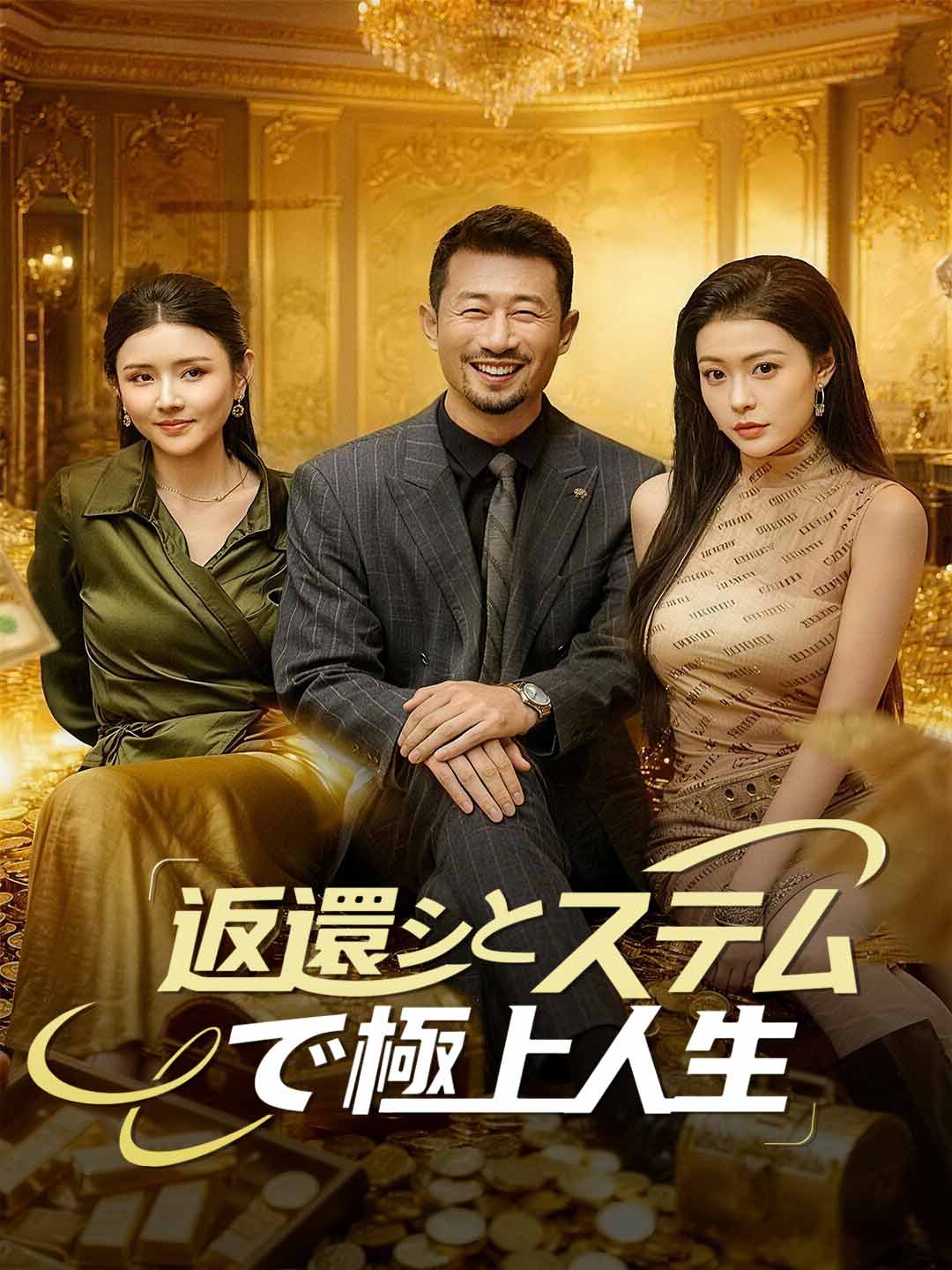 返還システムで極上人生