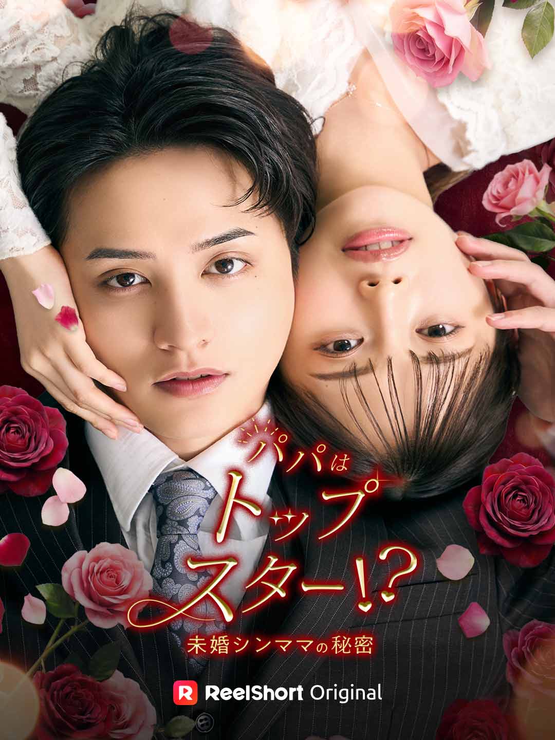 パパはトップスター⁉︎〜未婚シンママの秘密〜