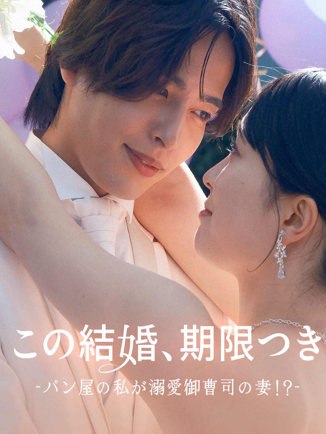 この結婚、期限付き〜パン屋の私が溺愛御曹司の妻！？〜