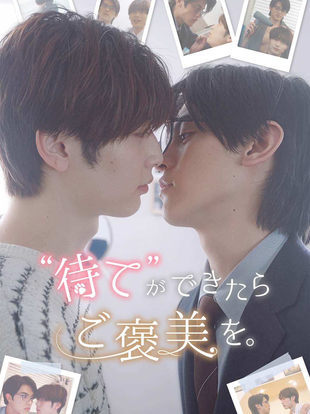 “待て”が出来たらご褒美を。