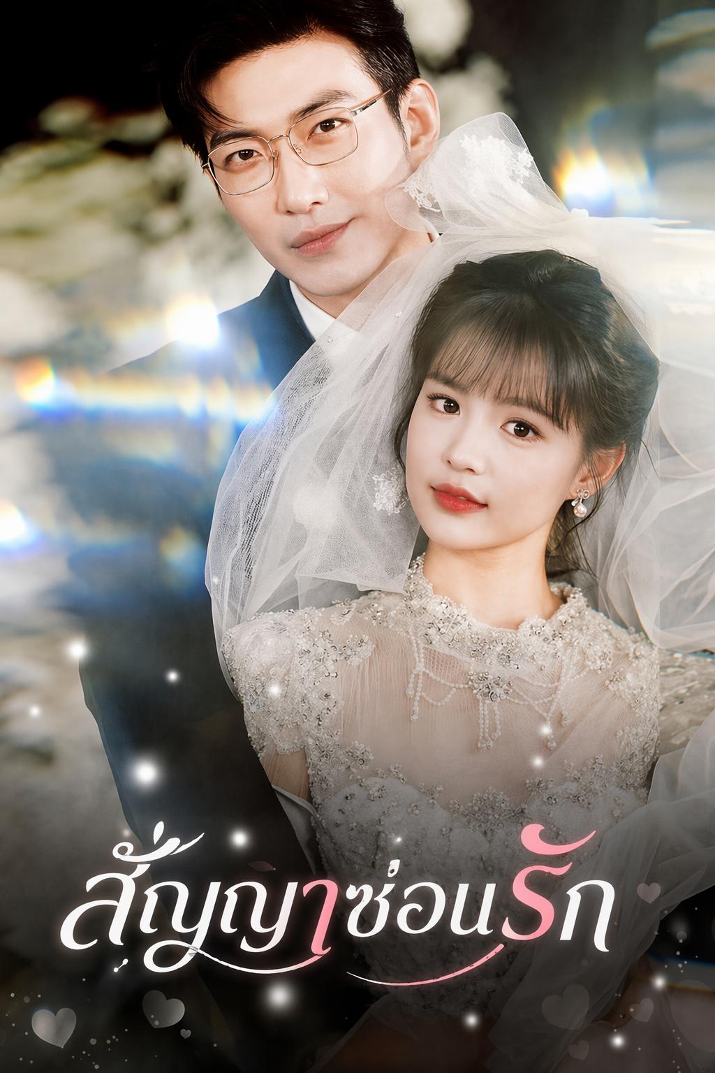 สัญญาซ่อนรัก