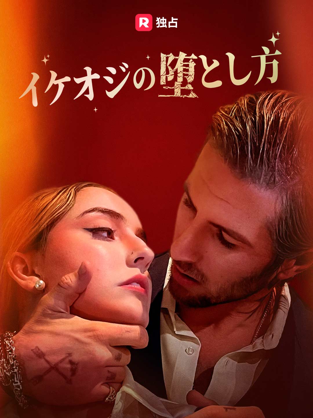 イケオジの堕とし方