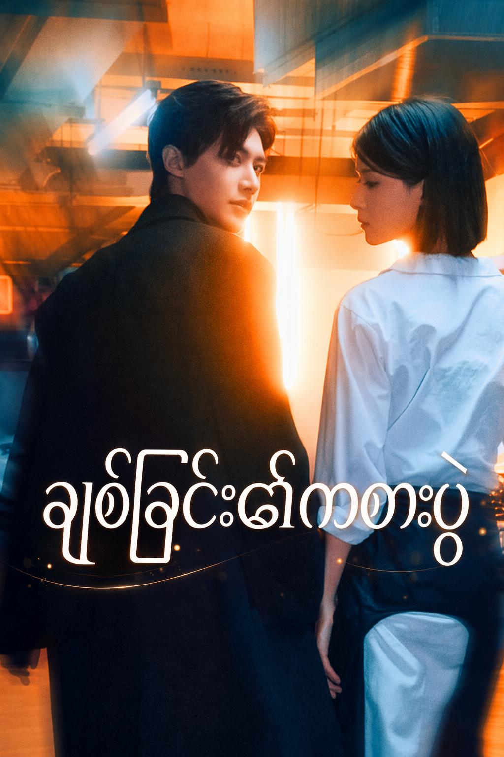 ချစ်ခြင်း၏ကစားပွဲ