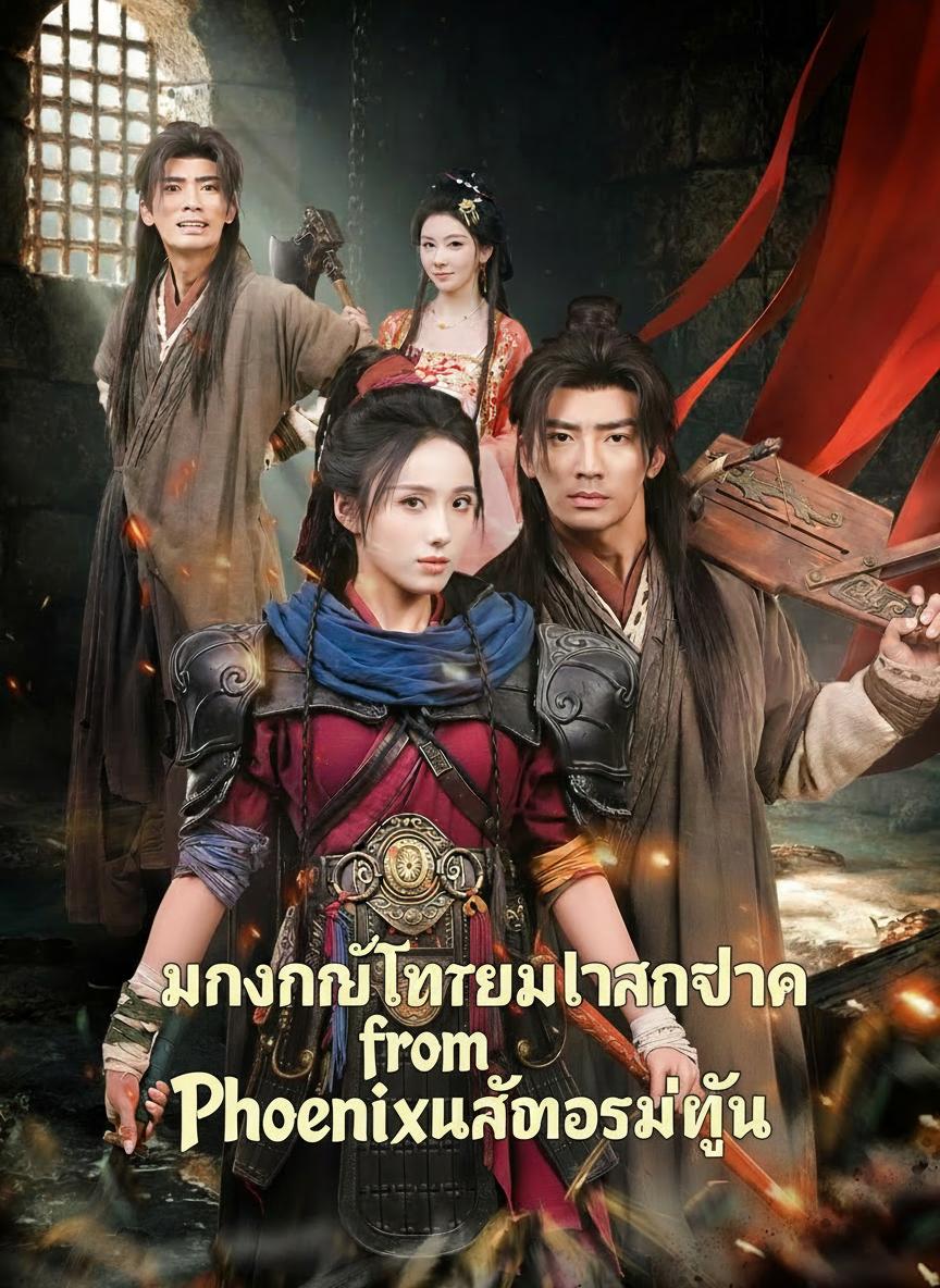 มังกรไร้เทียมทานจากค่ายนักโทษหญิง