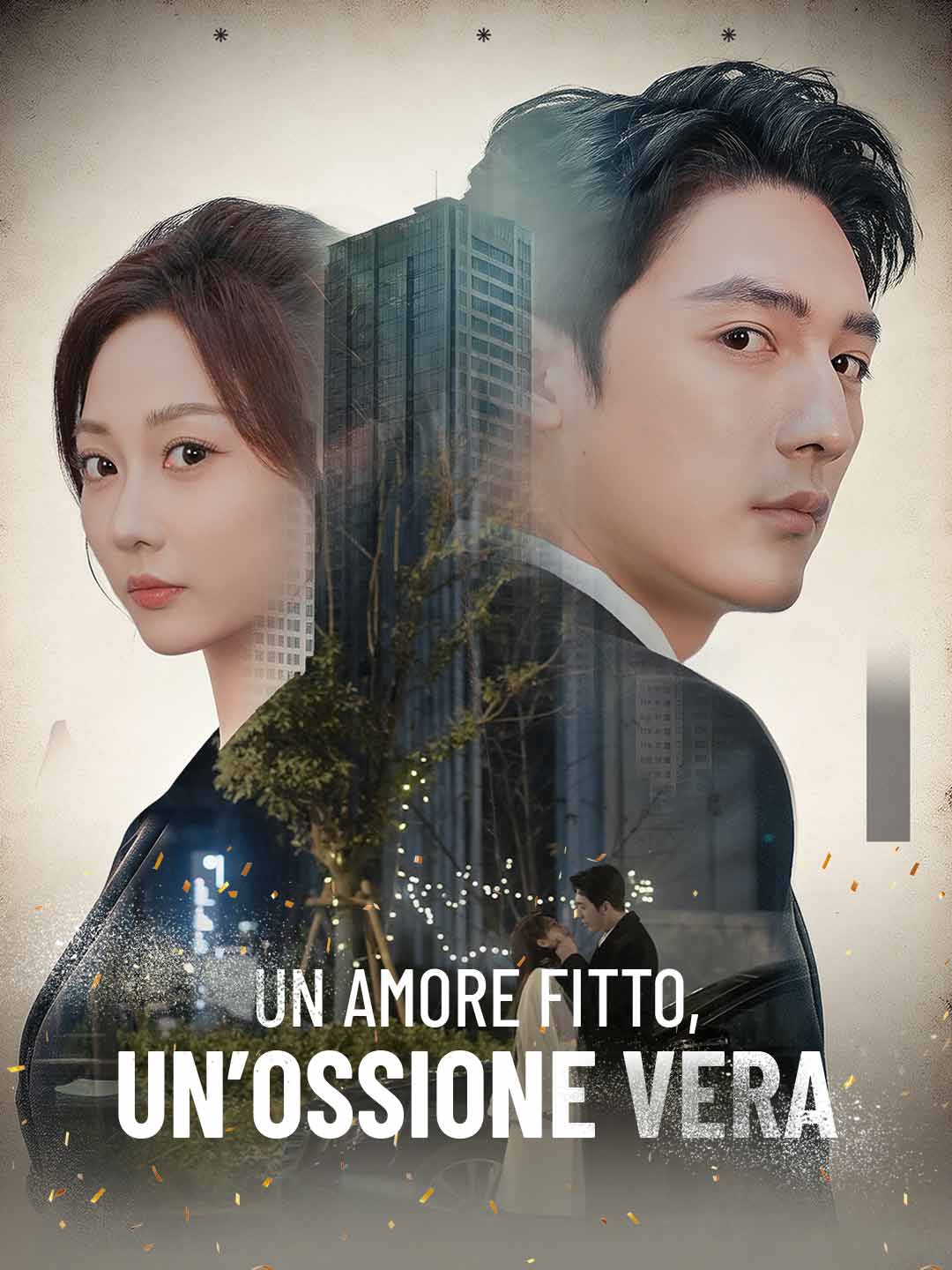 假愛，真執念
