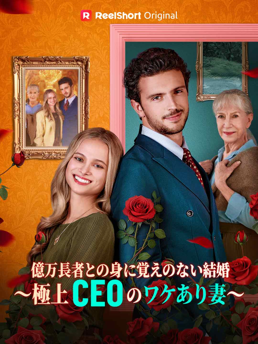 億万長者との身に覚えのない結婚〜極上CEOのワケあり妻〜