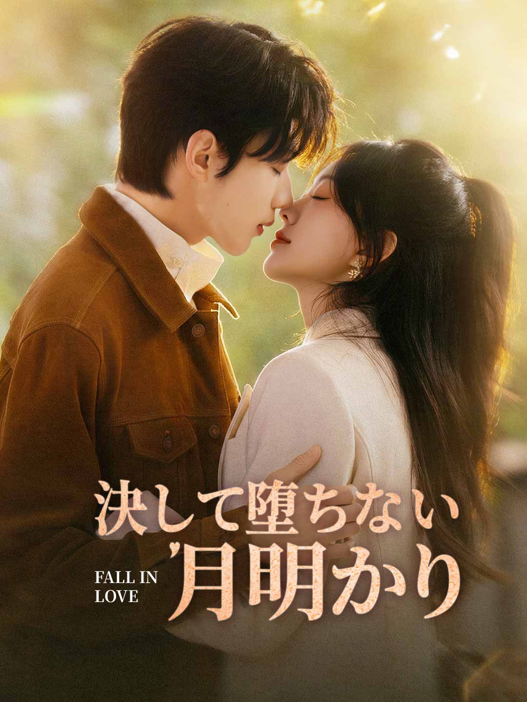 절대 지지 않는 달빛