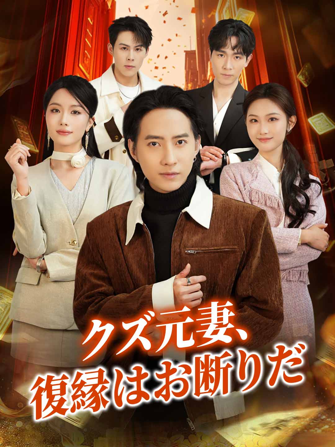 クズ元妻、復縁はお断りだ
