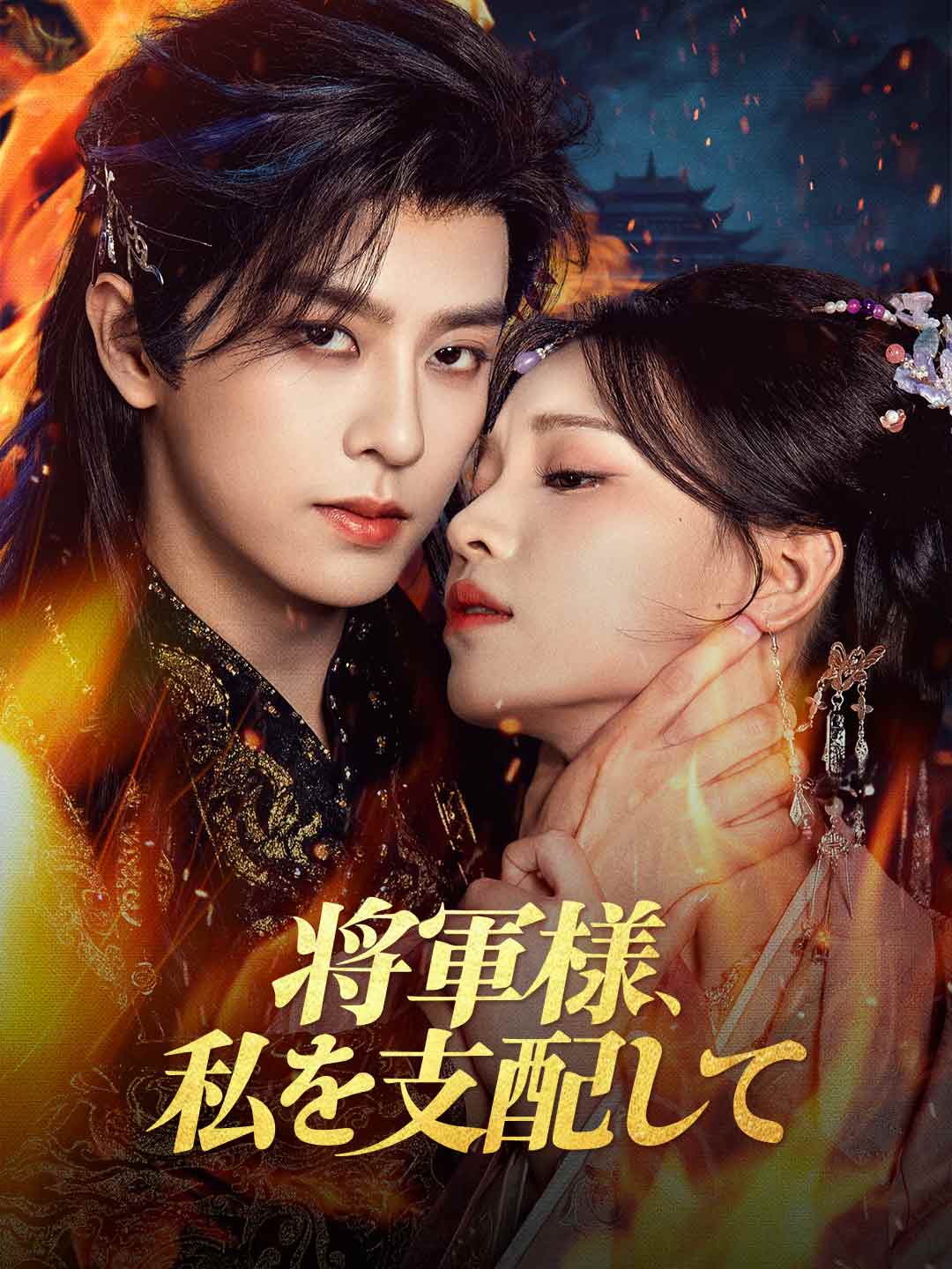 장군님, 저를 지배해 주세요