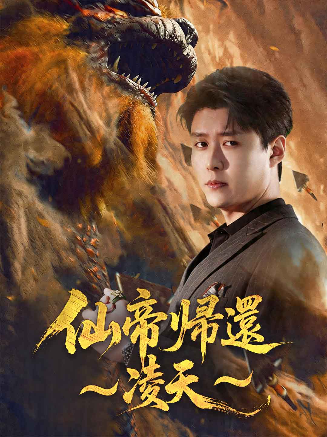仙帝帰還～凌天～