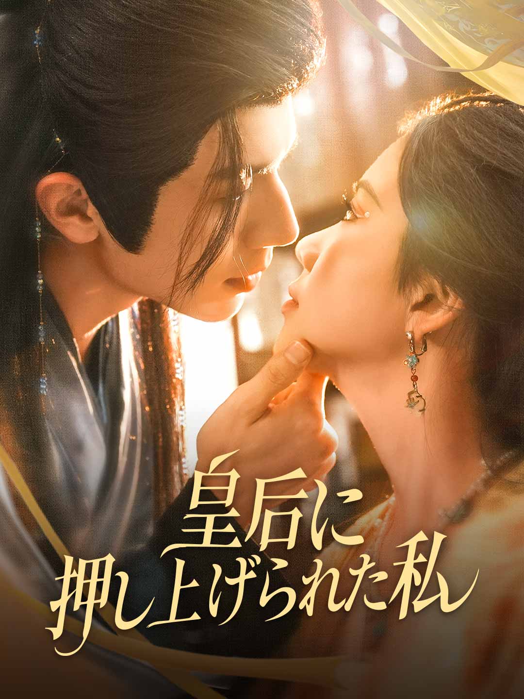 皇后に押し上げられた私