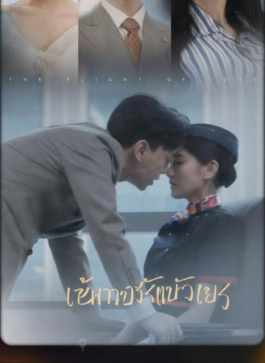 เส้นทางรักเหนือเมฆ