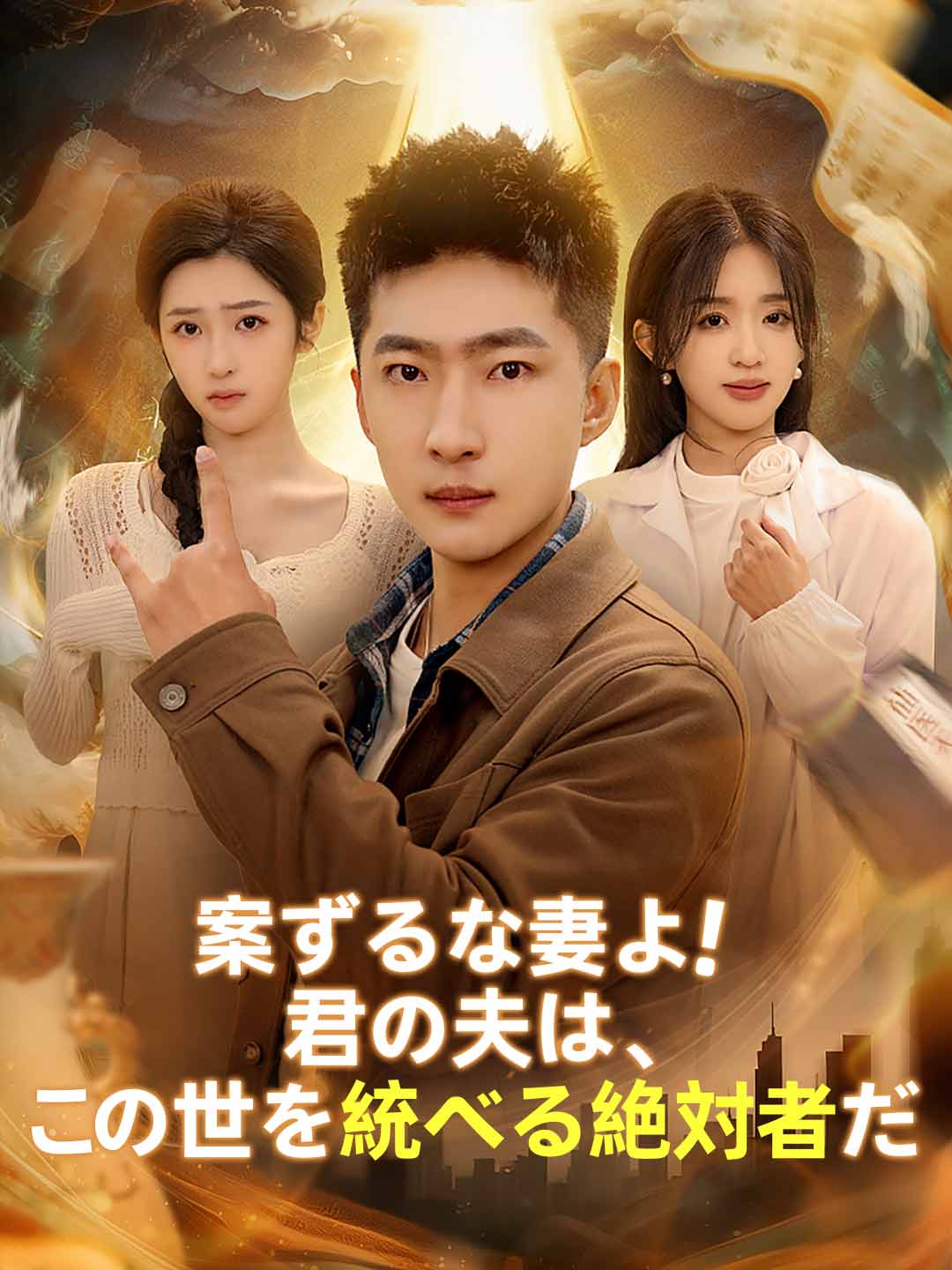 案ずるな妻よ！君の夫は、この世を統べる絶対者だ