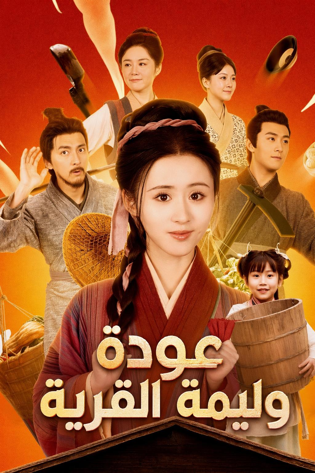 عودة وليمة القرية