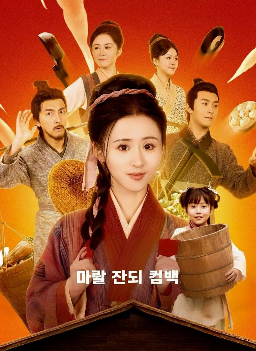 마을 잔치의 컴백