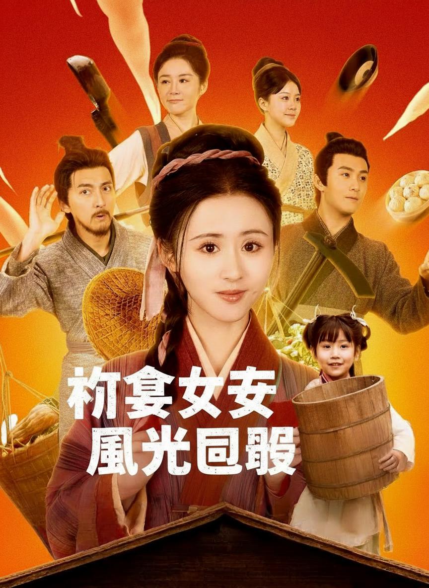 村宴女王風光回歸
