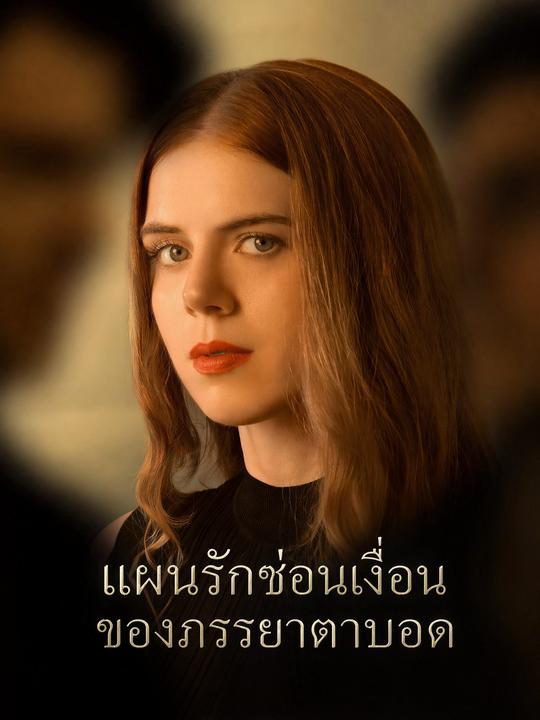 แผนรักซ่อนเงื่อนของภรรยาตาบอด