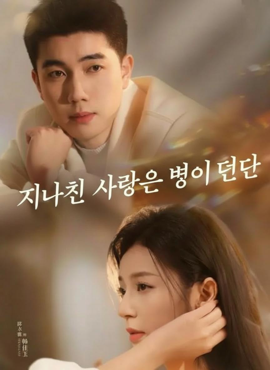 지나친 사랑은 병이 된다