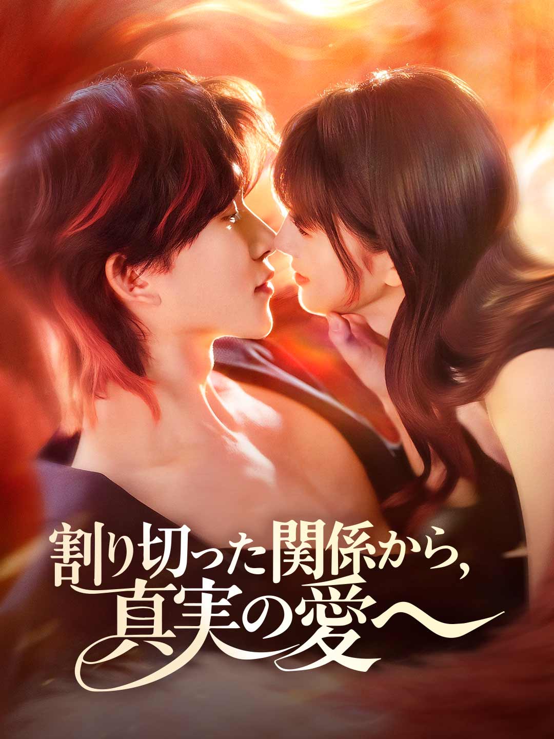 割り切った関係から、真実の愛へ