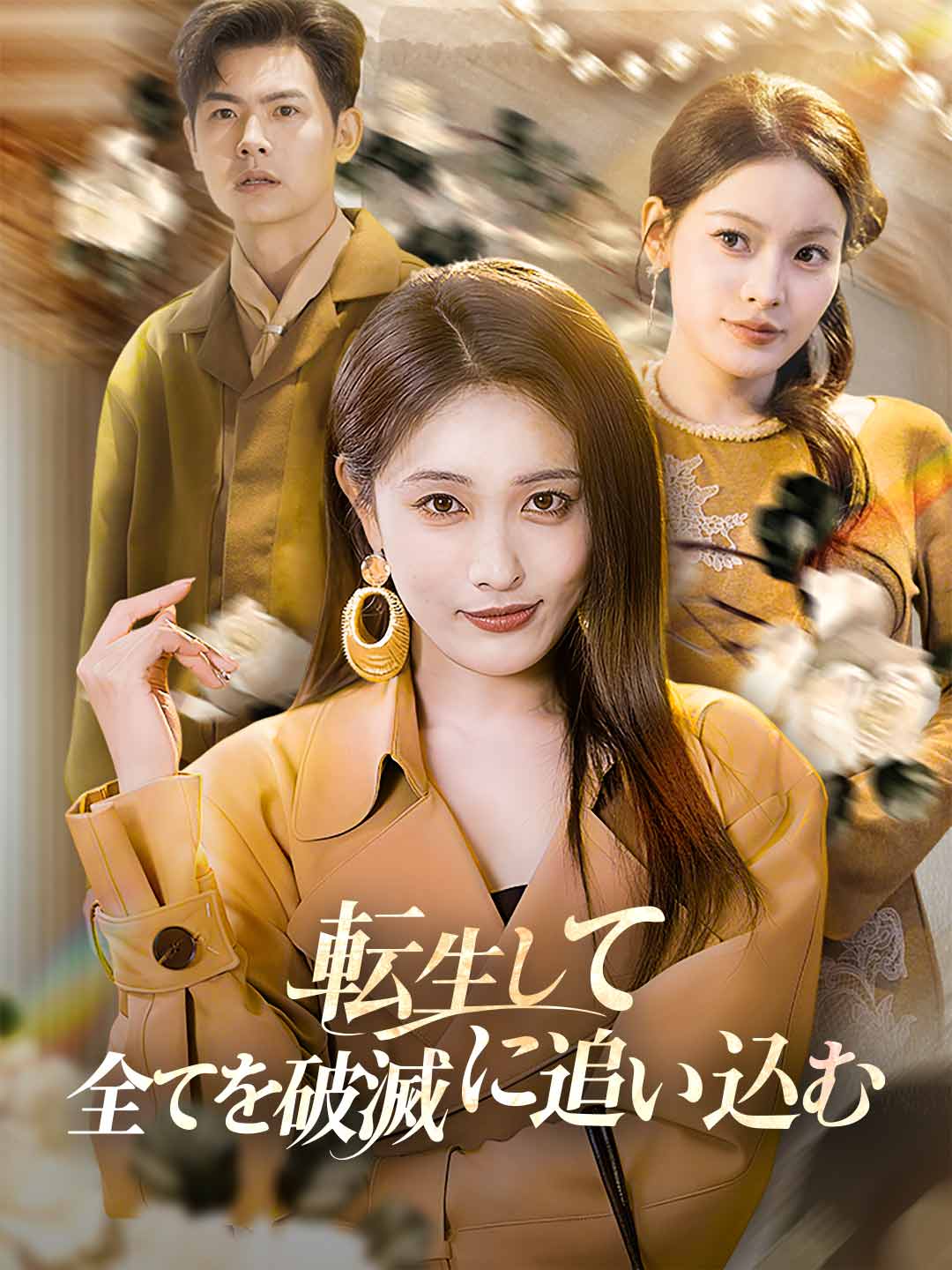 환생하여 모든 것을 파멸로