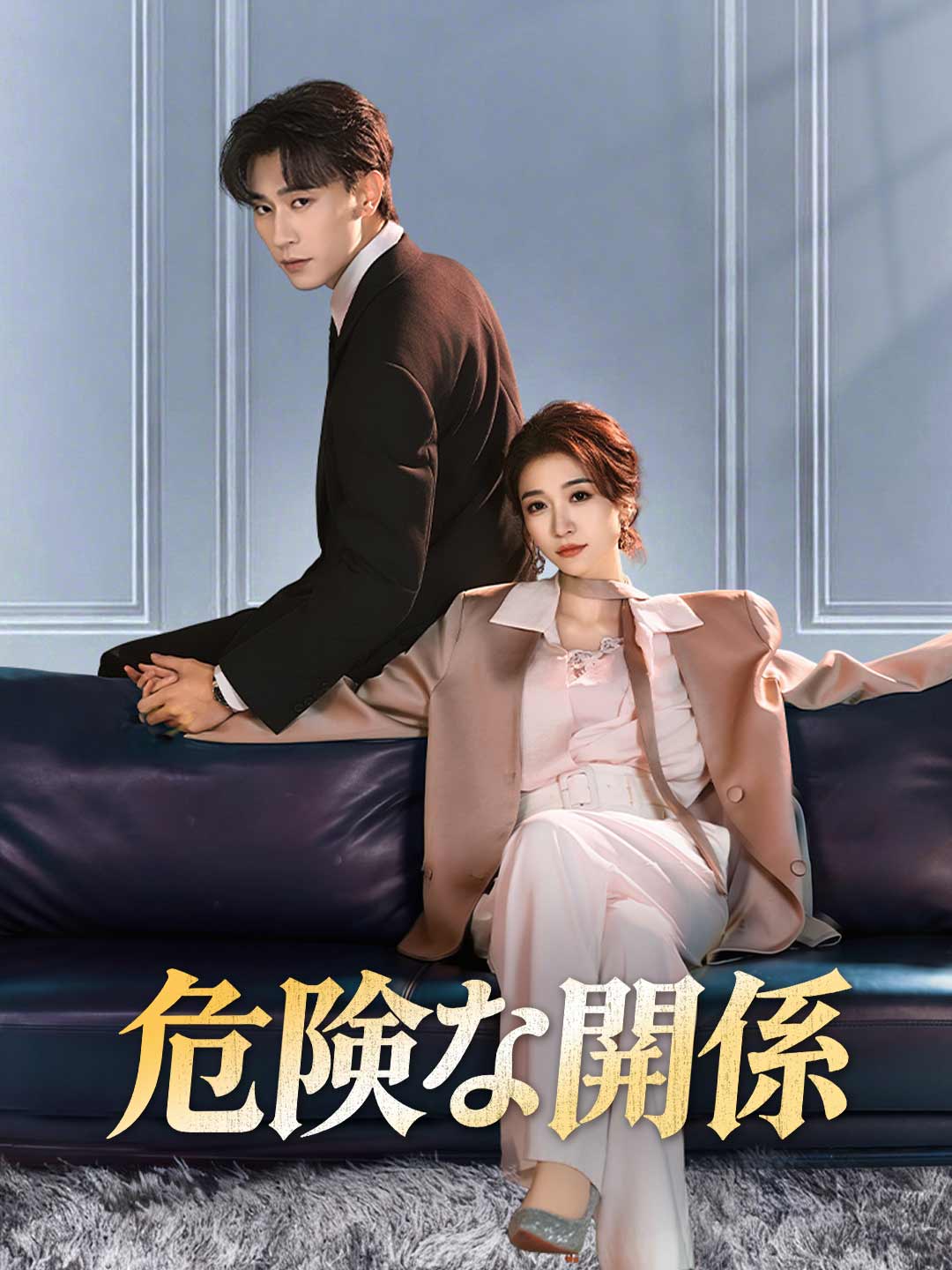 위험한 관계