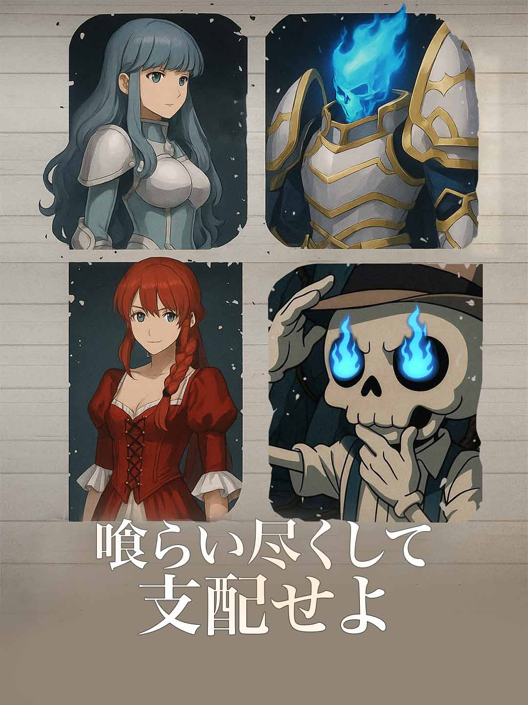 Verschlingen und beherrschen