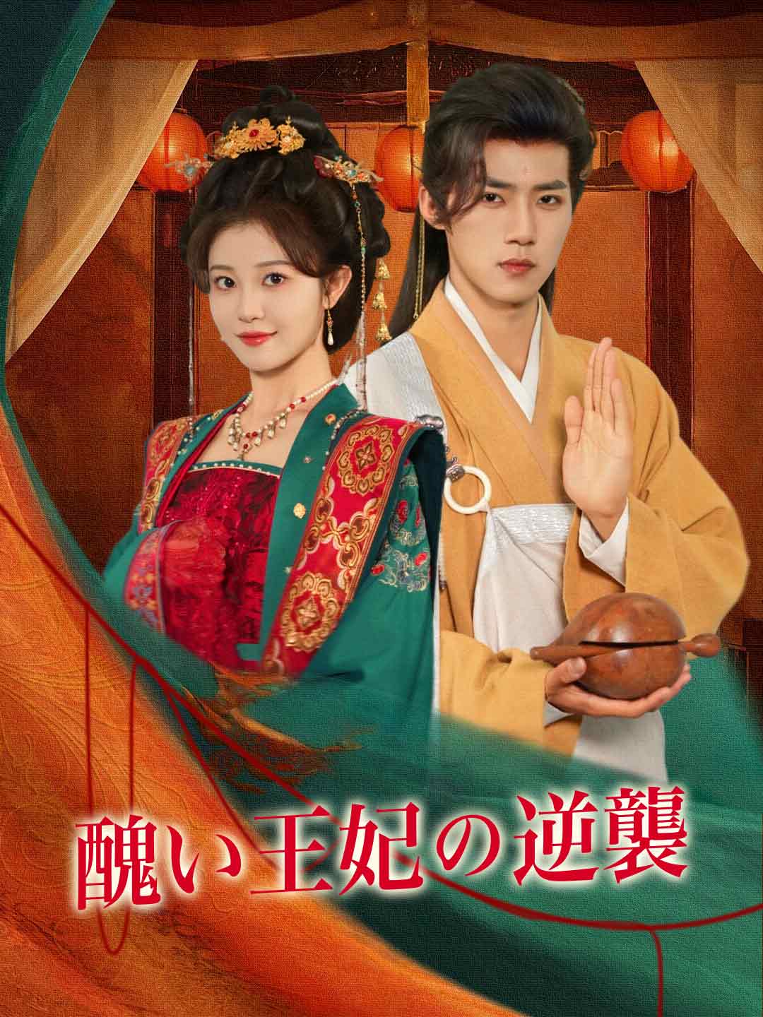 醜い王妃の逆襲