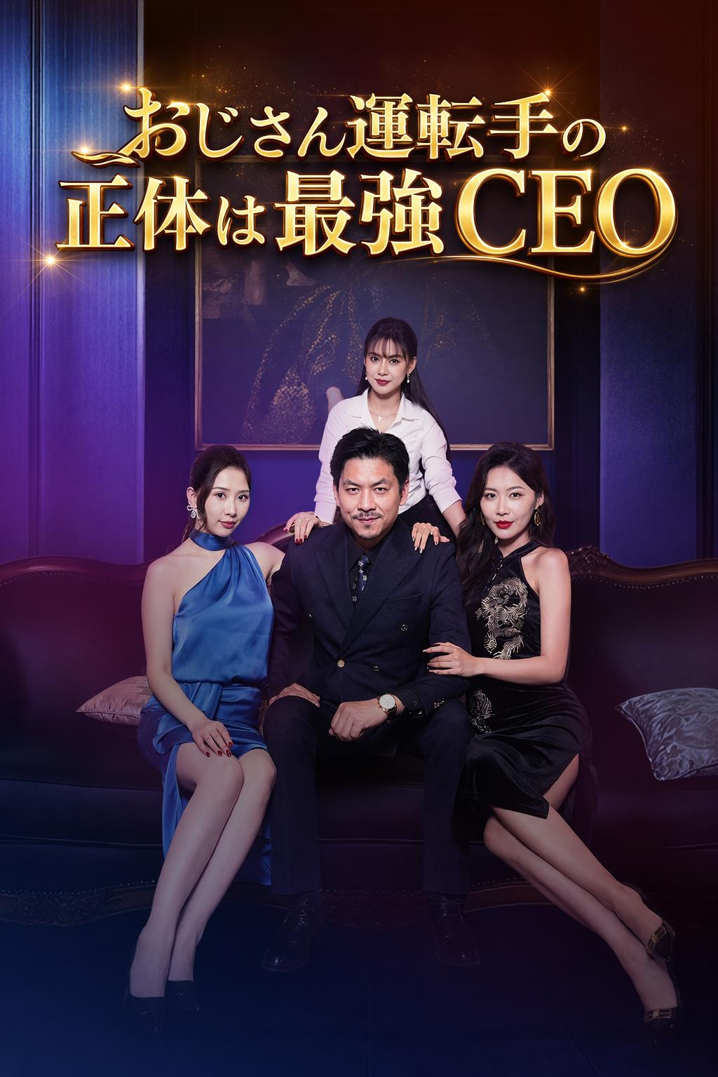 おじさん運転手の正体は最強CEO