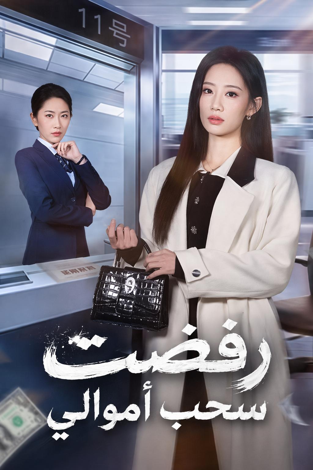 رفضت سحب أموالي