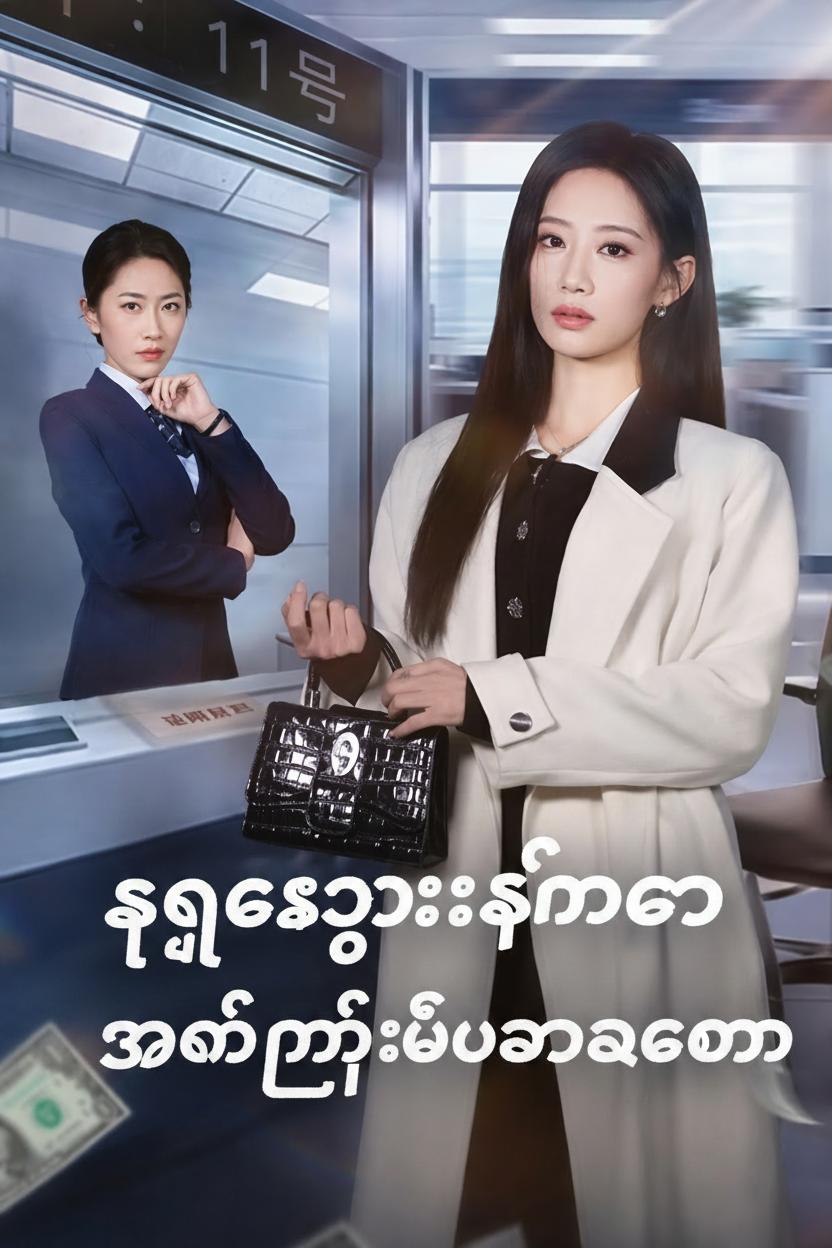 ကျေးဇူးရှင်ကို အနိုင်ကျင့်မိသောအခါ