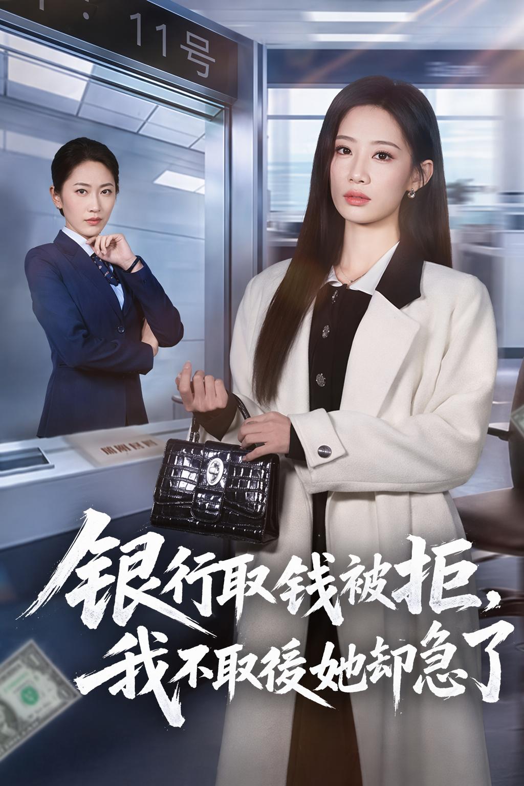 銀行取錢被拒，我不取後她卻急了