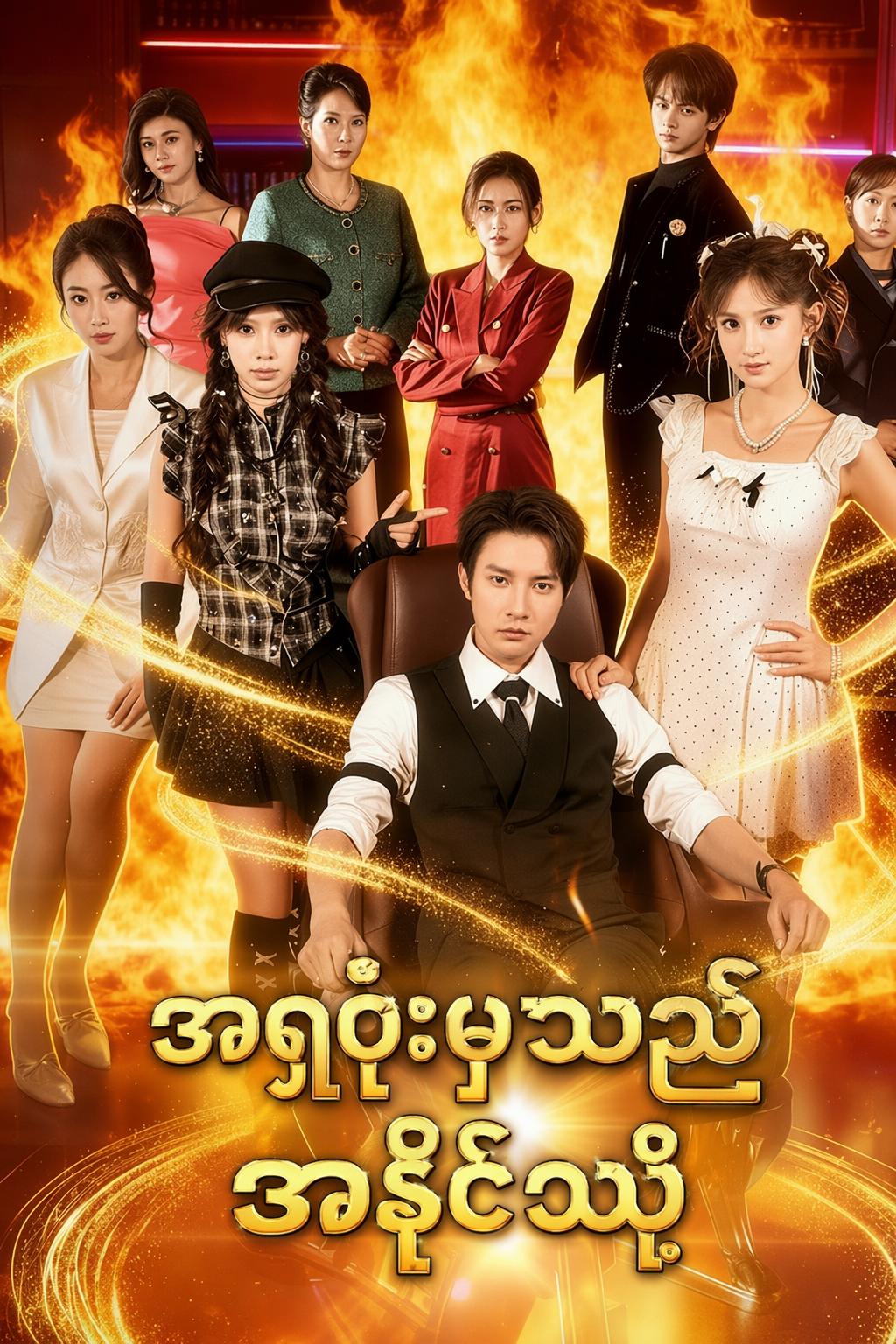အရှုံးမှသည်အနိုင်သို့