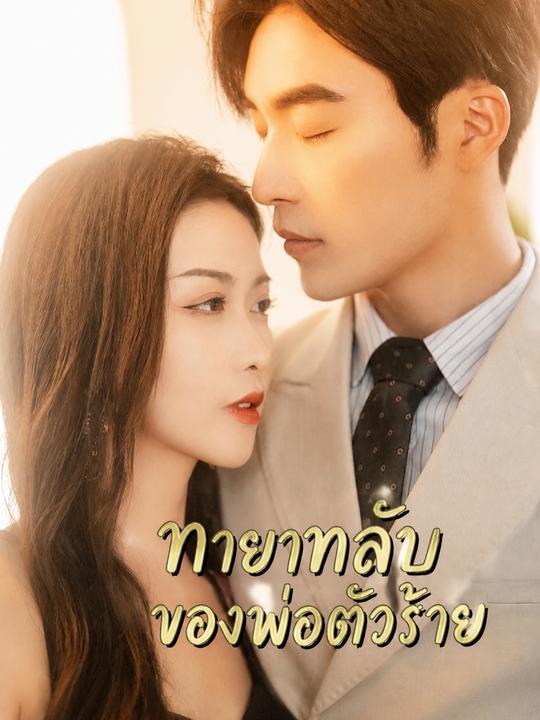 ทายาทลับของพ่อตัวร้าย