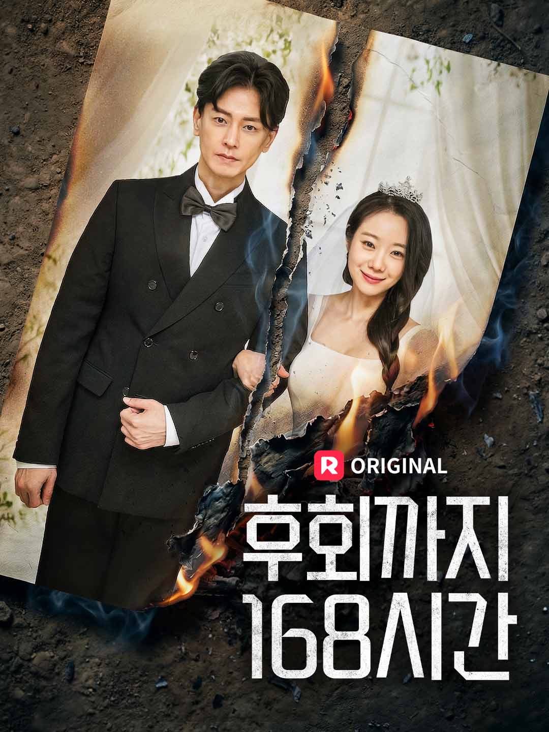 후회까지 168시간