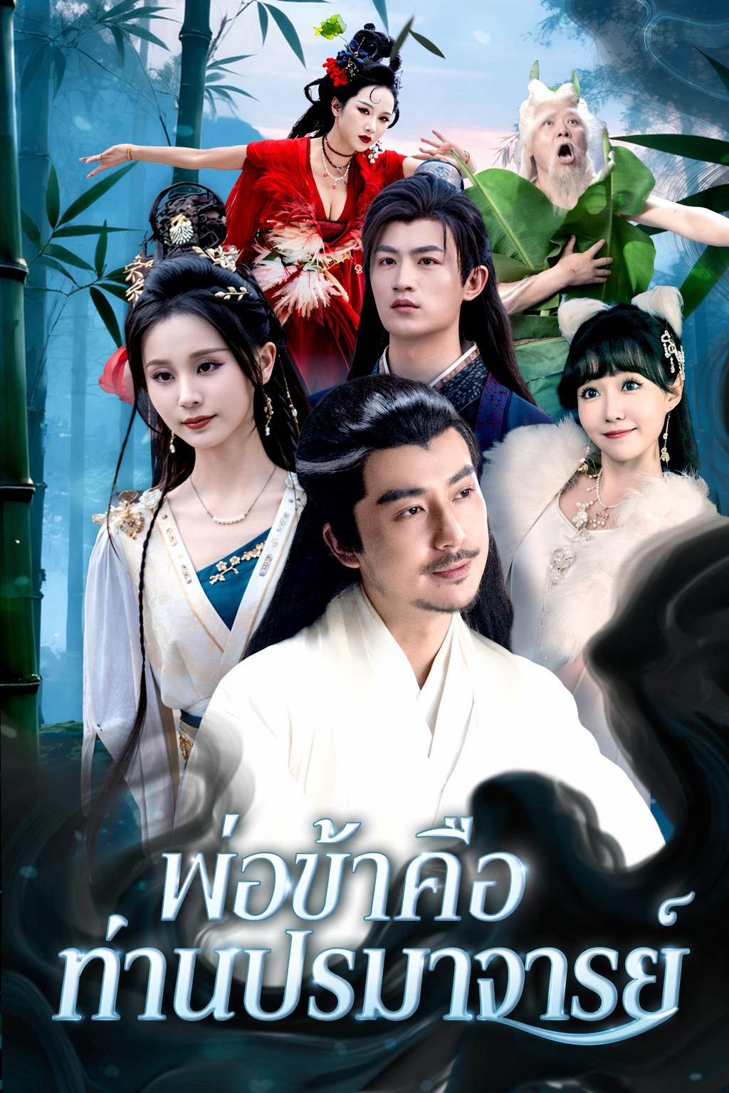 พ่อข้าคือท่านปรมาจารย์