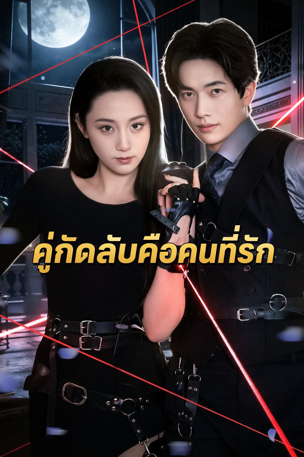 คู่กัดลับคือคนที่รัก