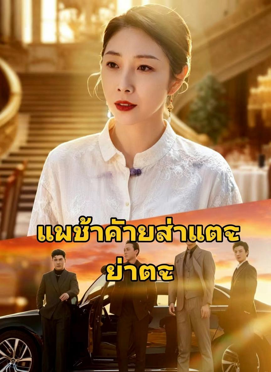แม่ข้าใครอย่าแตะ