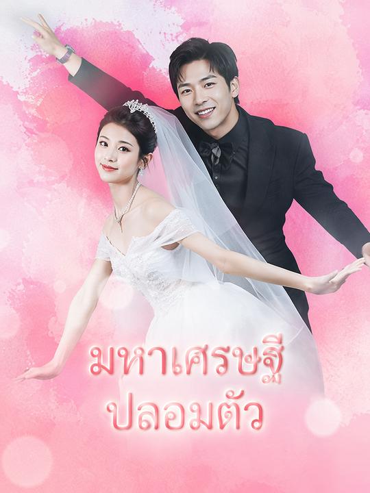 รักอลวนสองทายาทหมื่นล้าน