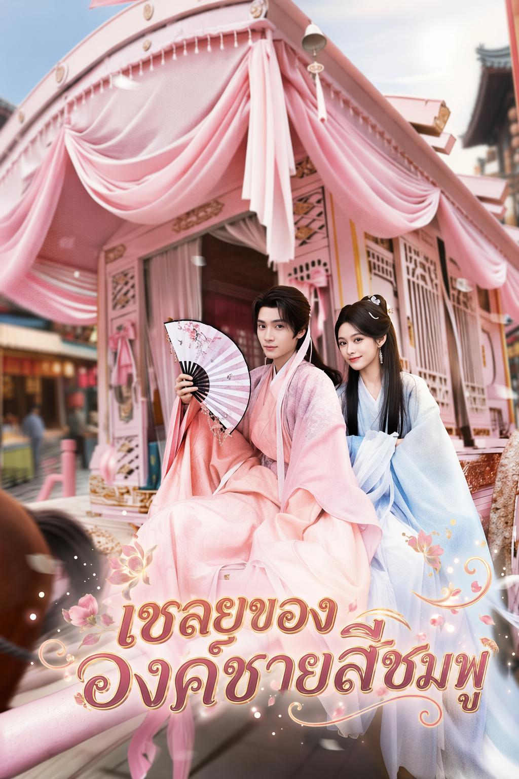 แค้นรักอ๋องสีชมพู