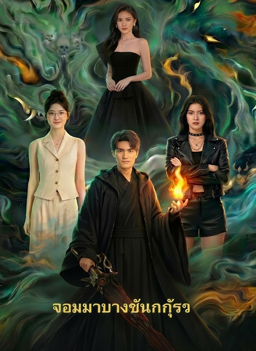 จอมมารทวงบัลลังก์รัก