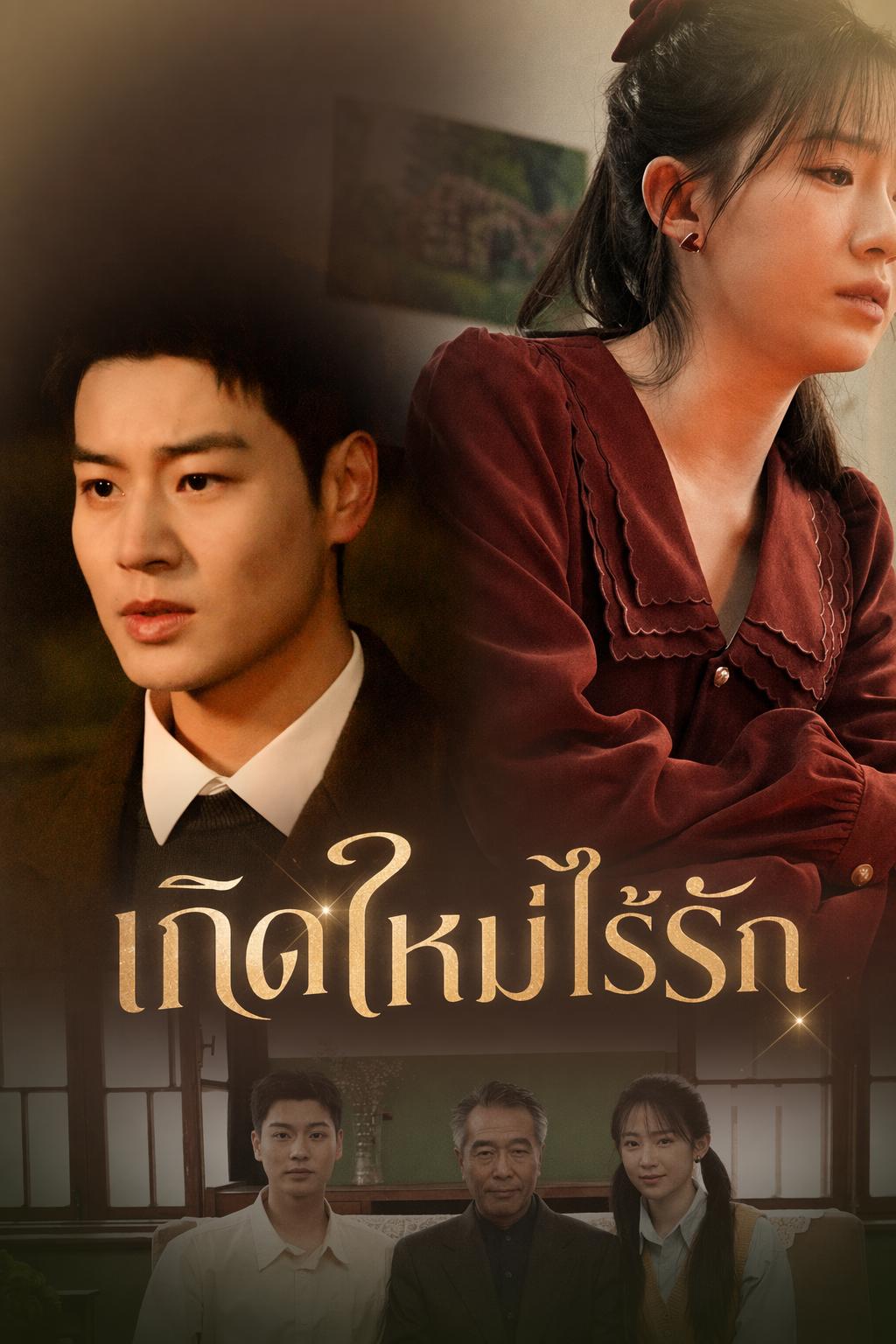 เกิดใหม่ไร้รัก